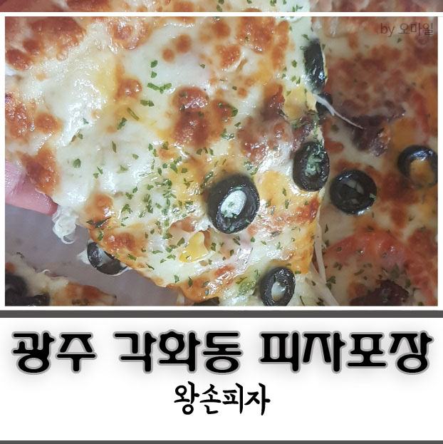 왕손피자 이미지