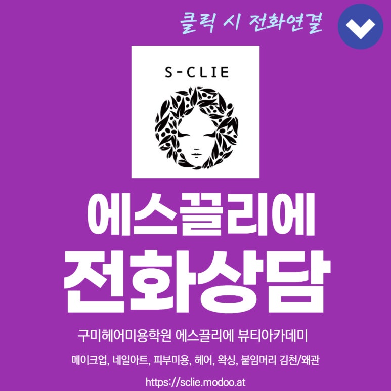 에스끌리에뷰티아카데미학원 이미지