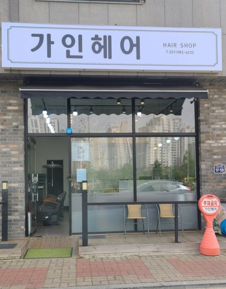 가인헤어샵 이미지