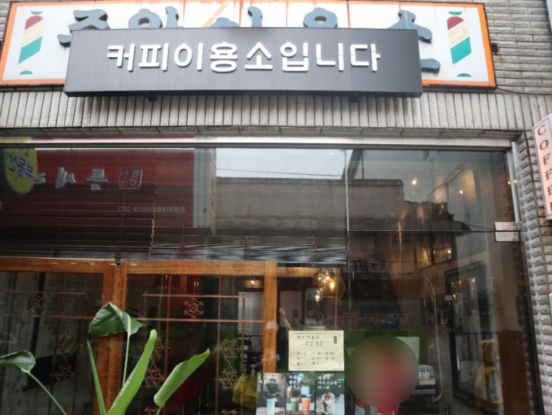 효자이용소 이미지