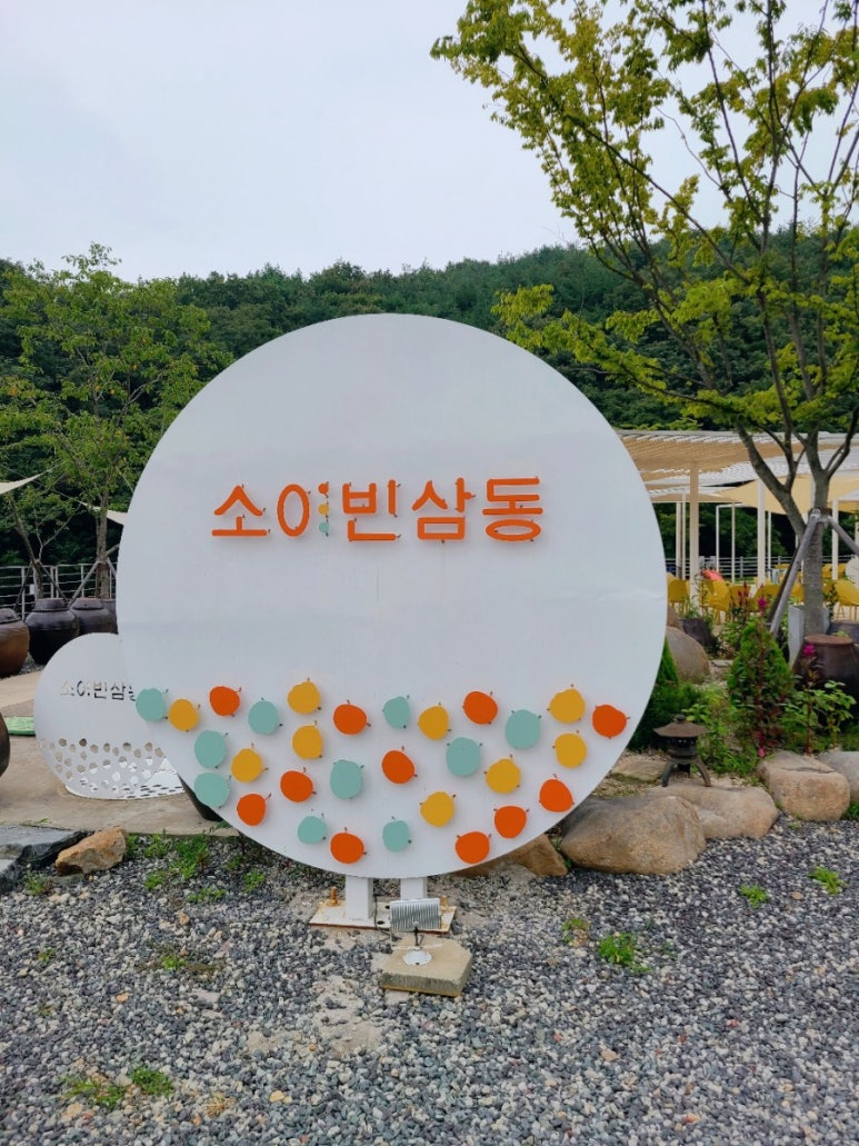 소이빈삼동 이미지