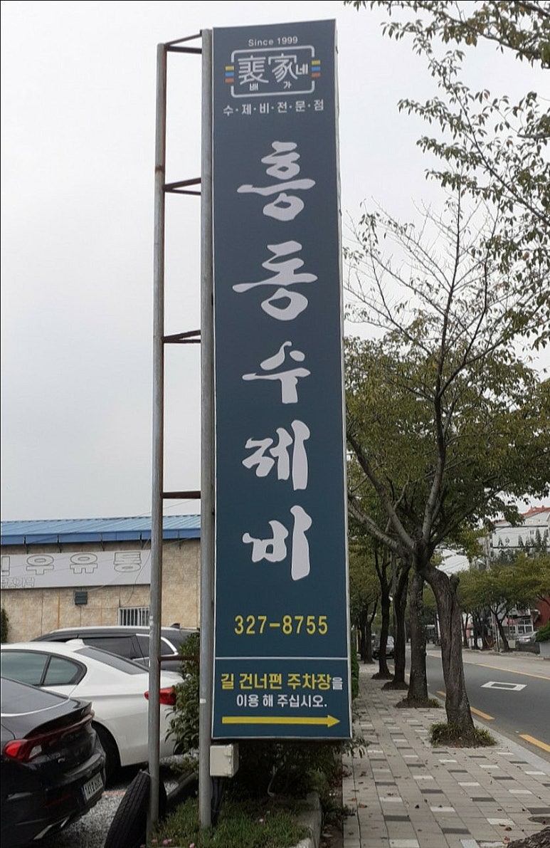 배가네흥동수제비 이미지