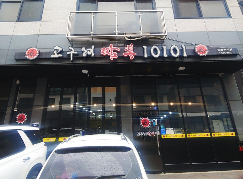 고구려짬뽕10101청라루비로점 이미지