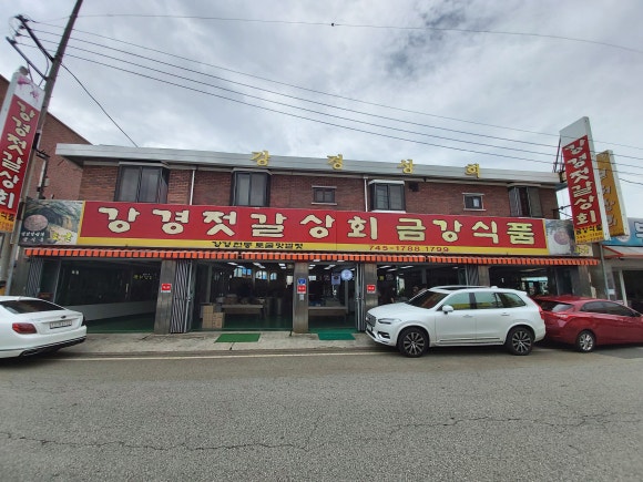 강경젓갈상회 금강식품 이미지
