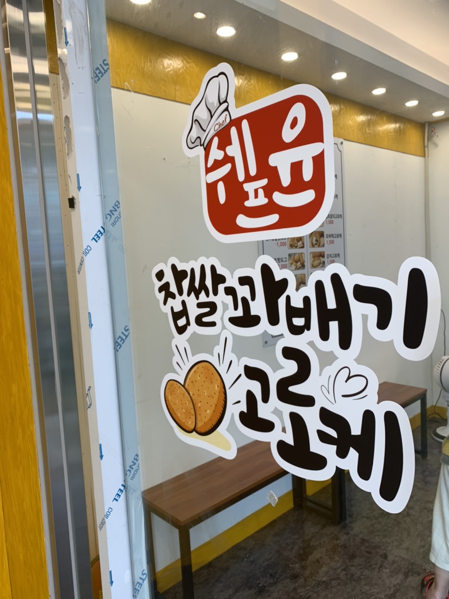 쉐프윤찹쌀꽈배기고로케 이미지