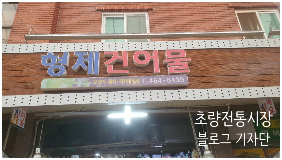 형제건어물 이미지