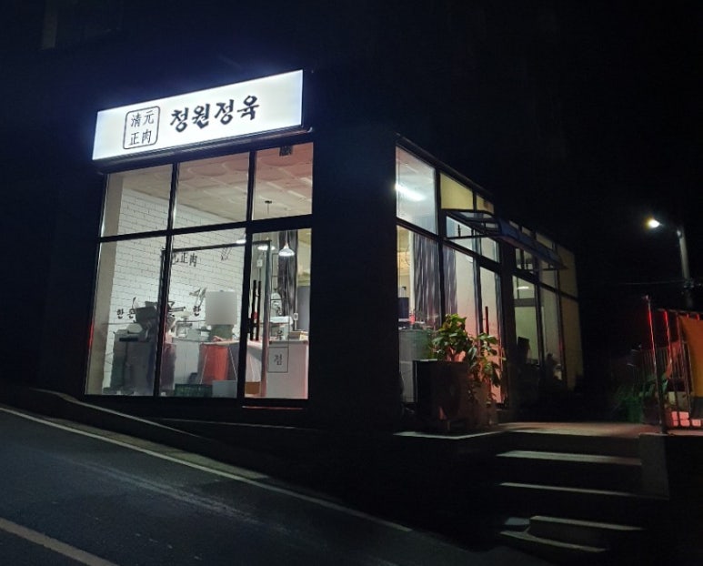 청원정육 이미지