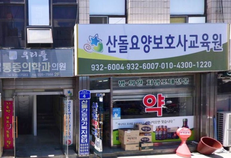 산돌요양보호사교육원 이미지