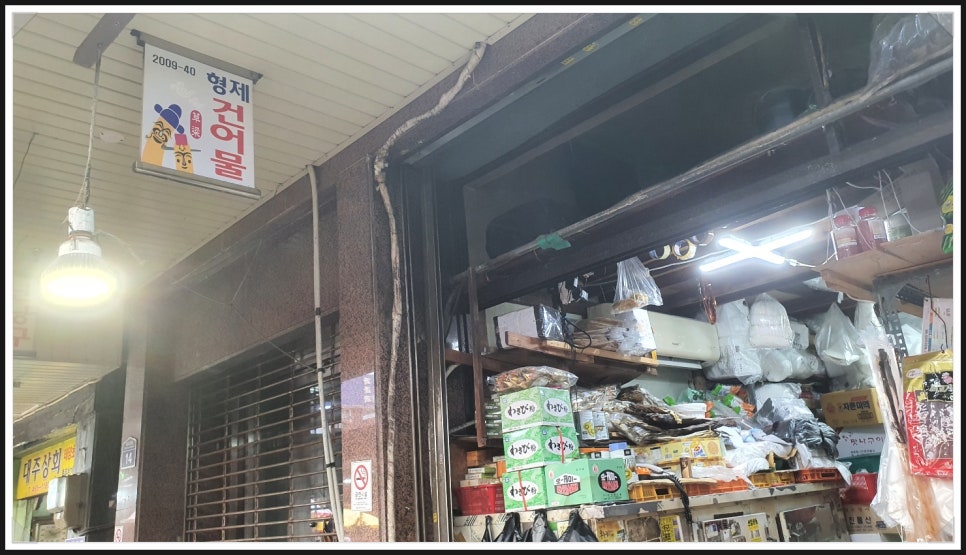 형제건어물 이미지