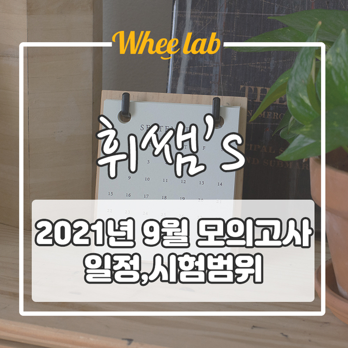 [9월 모의고사 일정, 시험범위, 하위권 학습 전략 ] 총정리