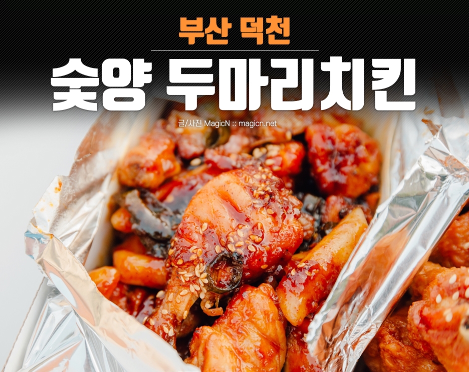 숯양두마리치킨 이미지