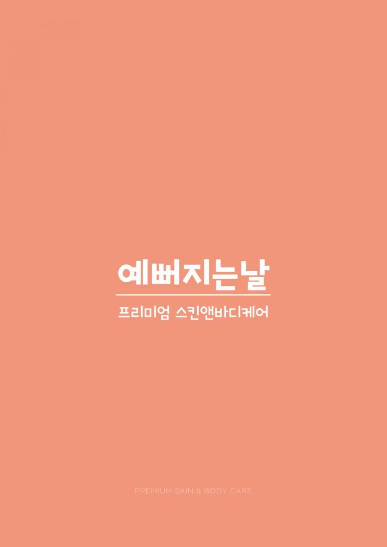 예뻐지는날 이미지