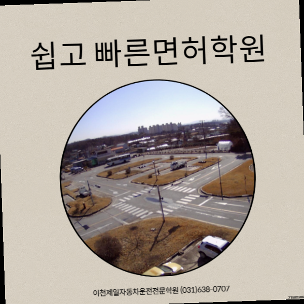 문막자동차운전전문학원 이미지