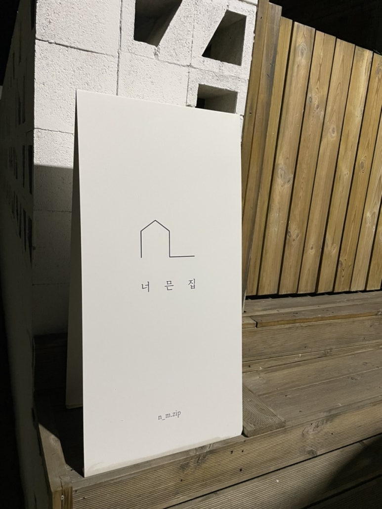 너믄집 이미지
