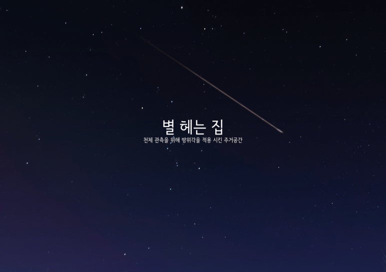 별헤는집 이미지