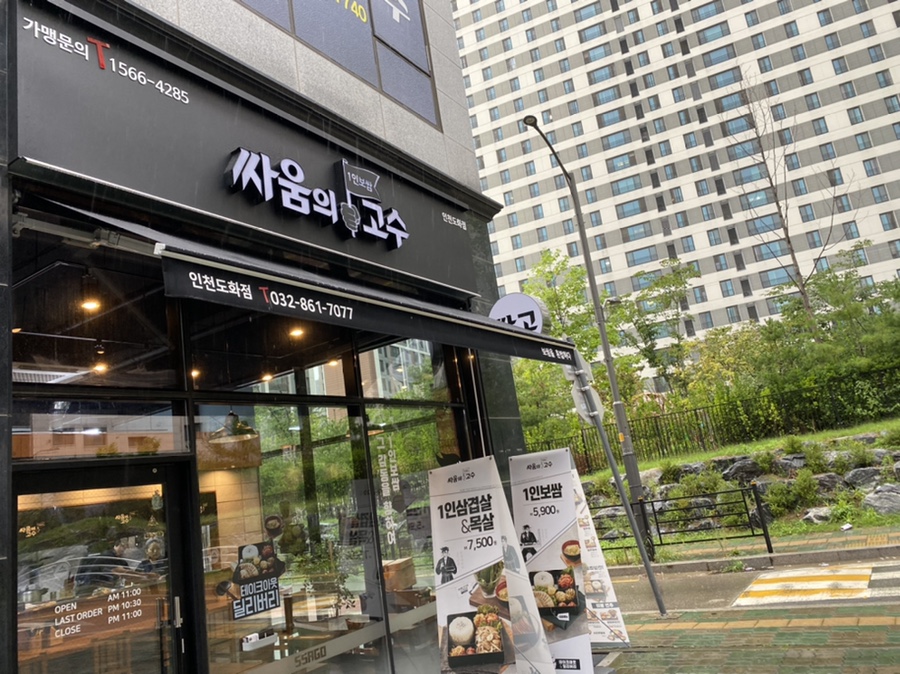 싸움의고수인천도화점 이미지
