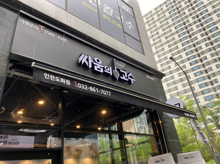 싸움의고수인천도화점 이미지