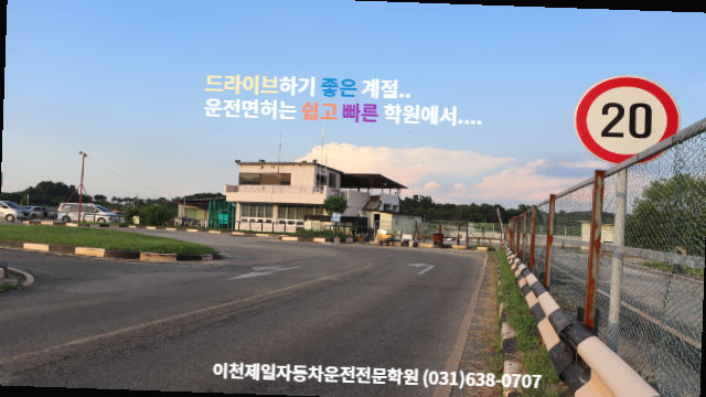 문막자동차운전전문학원 이미지