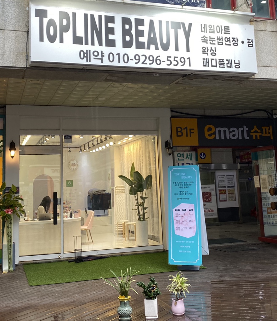 탑라인뷰티 이미지