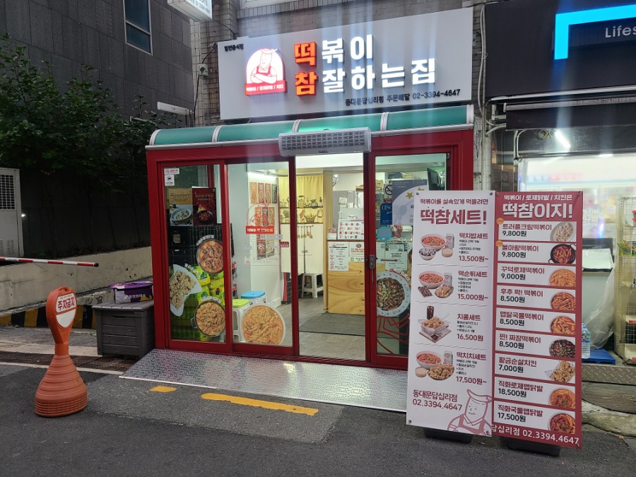 떡볶이참잘하는집떡참동대문 이미지