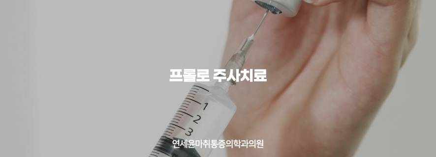 연세윤마취통증의학과의원 이미지