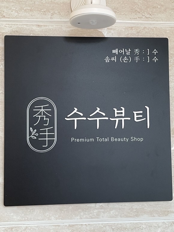 수수뷰티 이미지