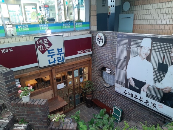 네모반듯두부나라 이미지