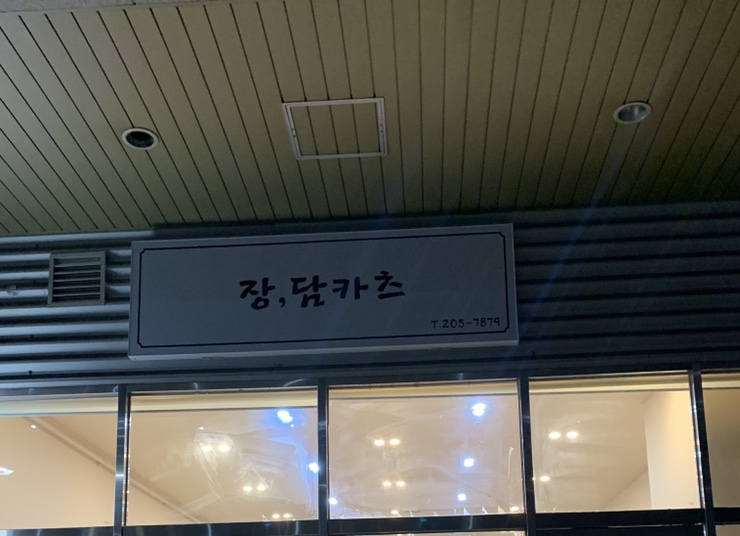 장담카츠 사진 5