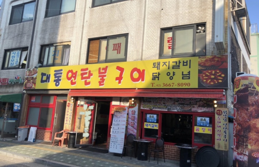 대통연탄불 이미지
