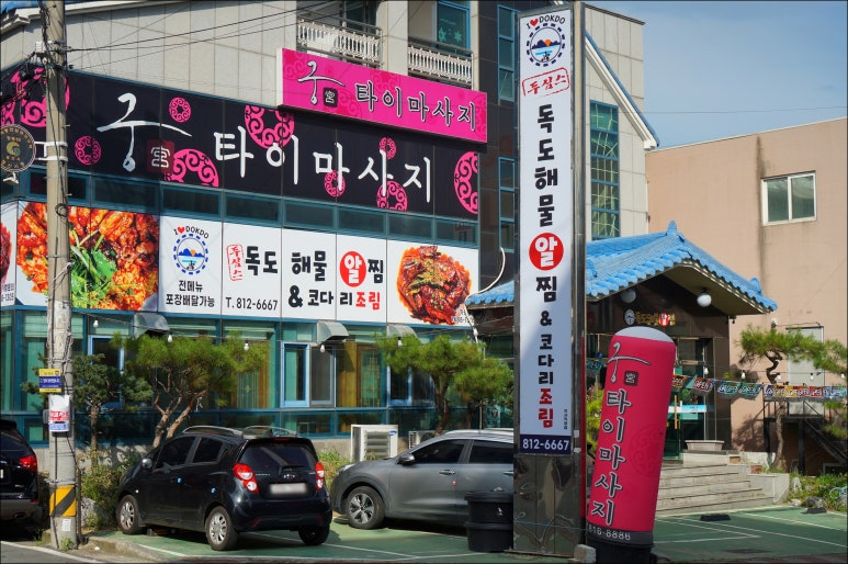 독도해물알찜 이미지