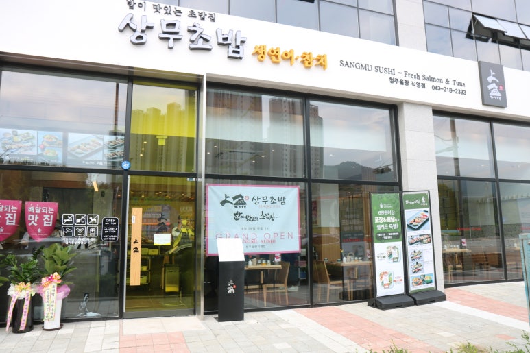 상무초밥 청주율량점 이미지