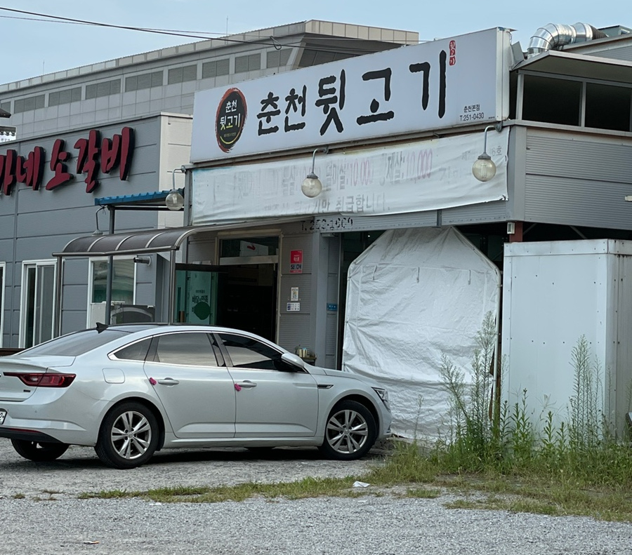 춘천뒷고기 이미지