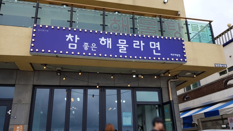 참좋은해물라면애월점 이미지