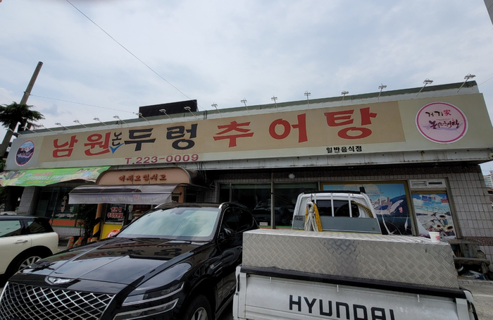 논두렁추어탕 이미지