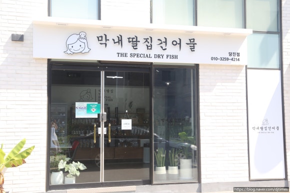 당진건어물 이미지