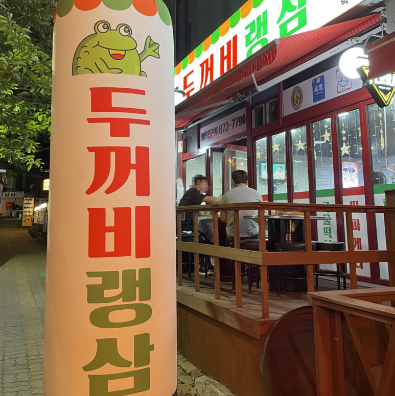 두꺼비랭삼 이미지