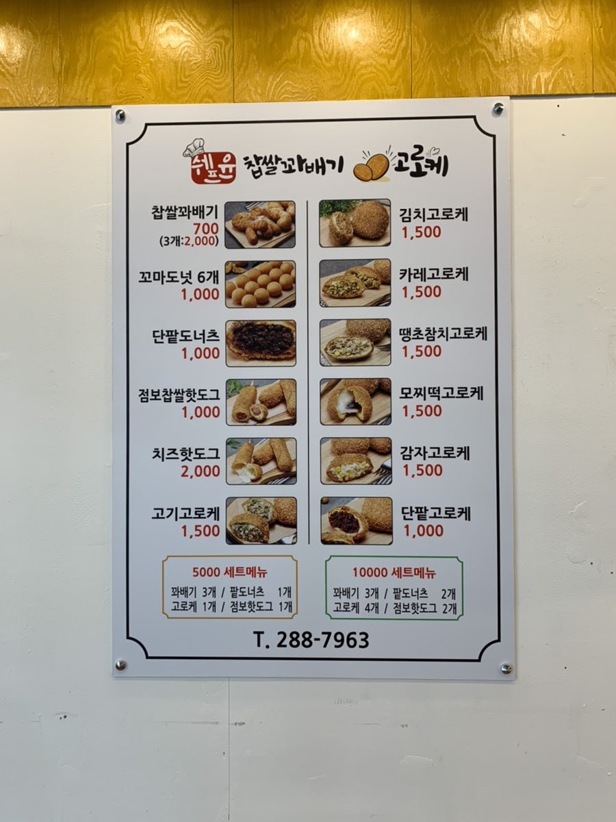 쉐프윤찹쌀꽈배기고로케 이미지