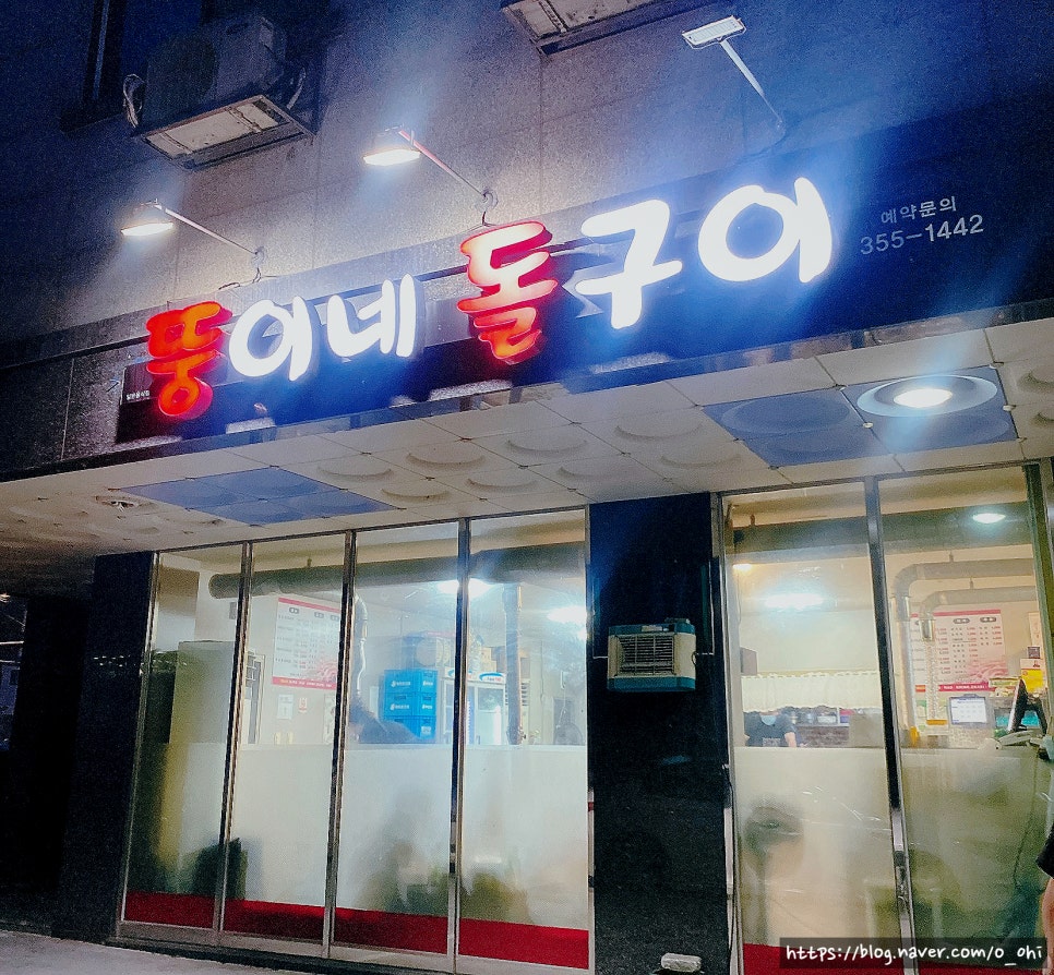 뚱이네돌구이 이미지