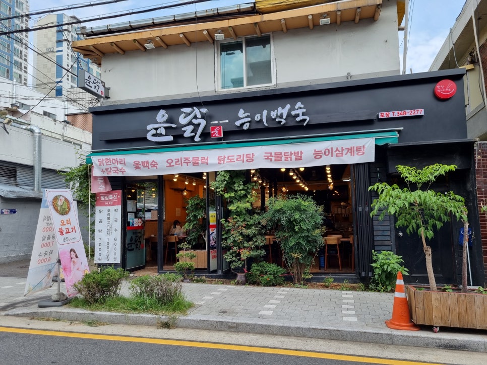 윤닭능이백숙 이미지