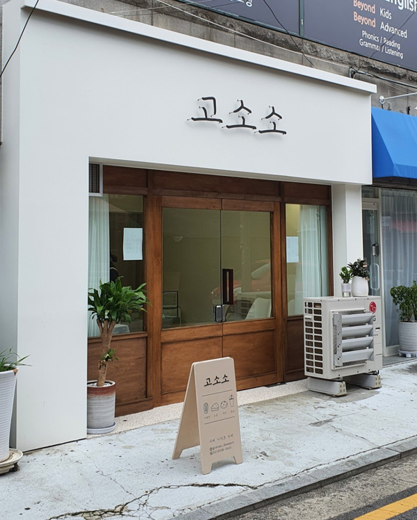 고소소 이미지