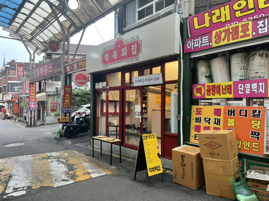 덕복희집 이미지