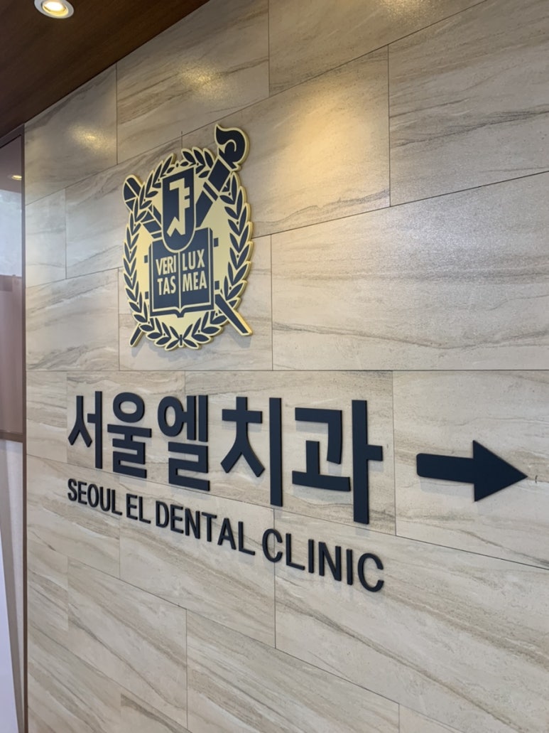 서울엘치과 이미지