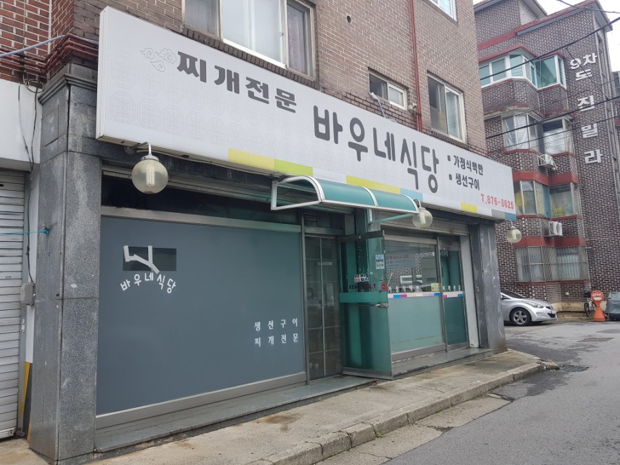 바우네식당 이미지