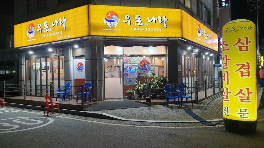 우돈나라 이미지