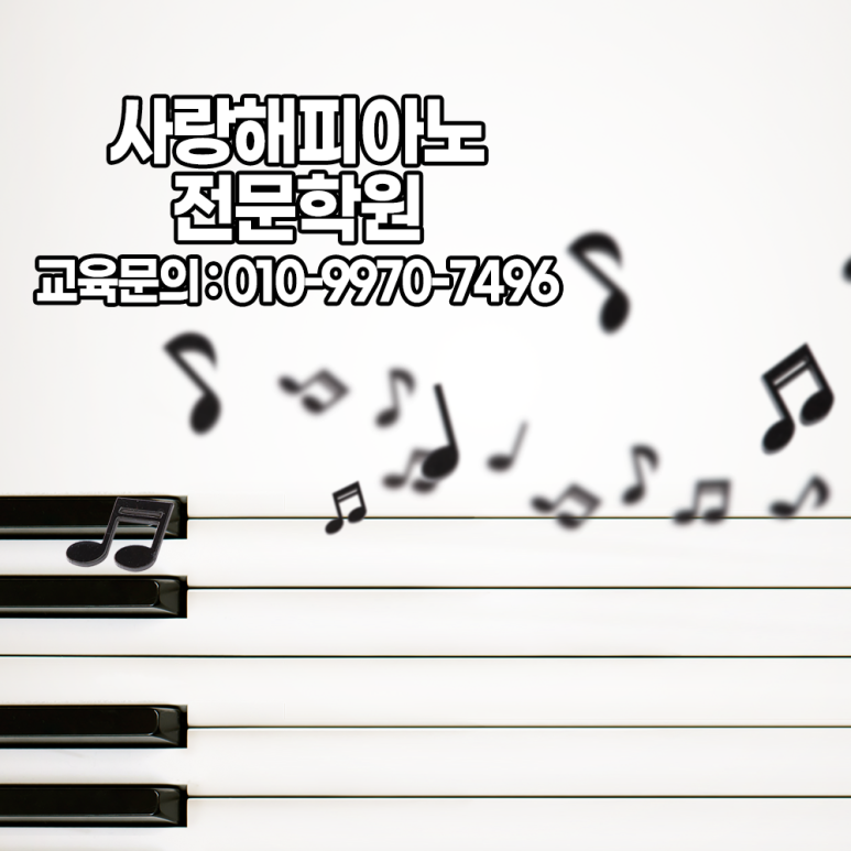 사랑해피아노전문학원 이미지