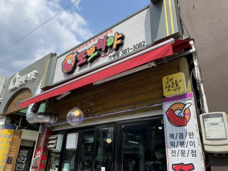 또뽀끼야 가평점 이미지