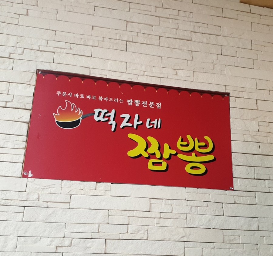 떡자네 이미지