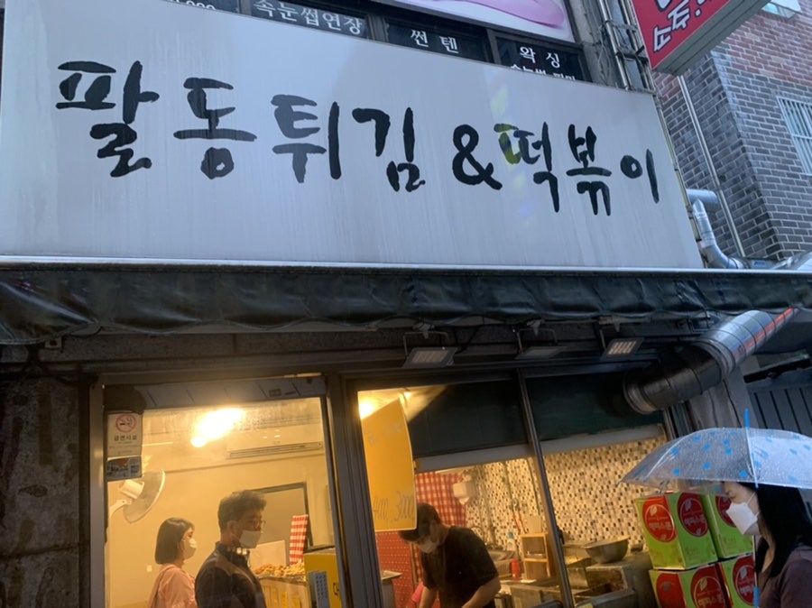 팔동튀김 이미지