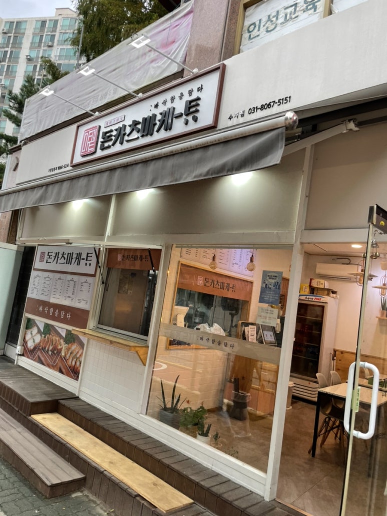 돈카츠마켙 수지점 이미지