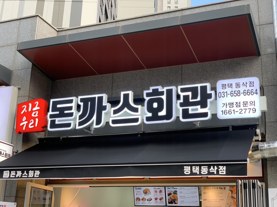 돈까스회관평택 이미지